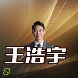 王浩宇