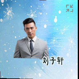 刘子轩